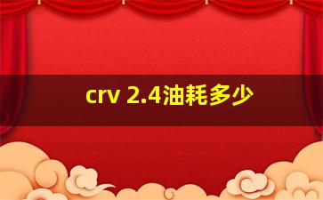 crv 2.4油耗多少